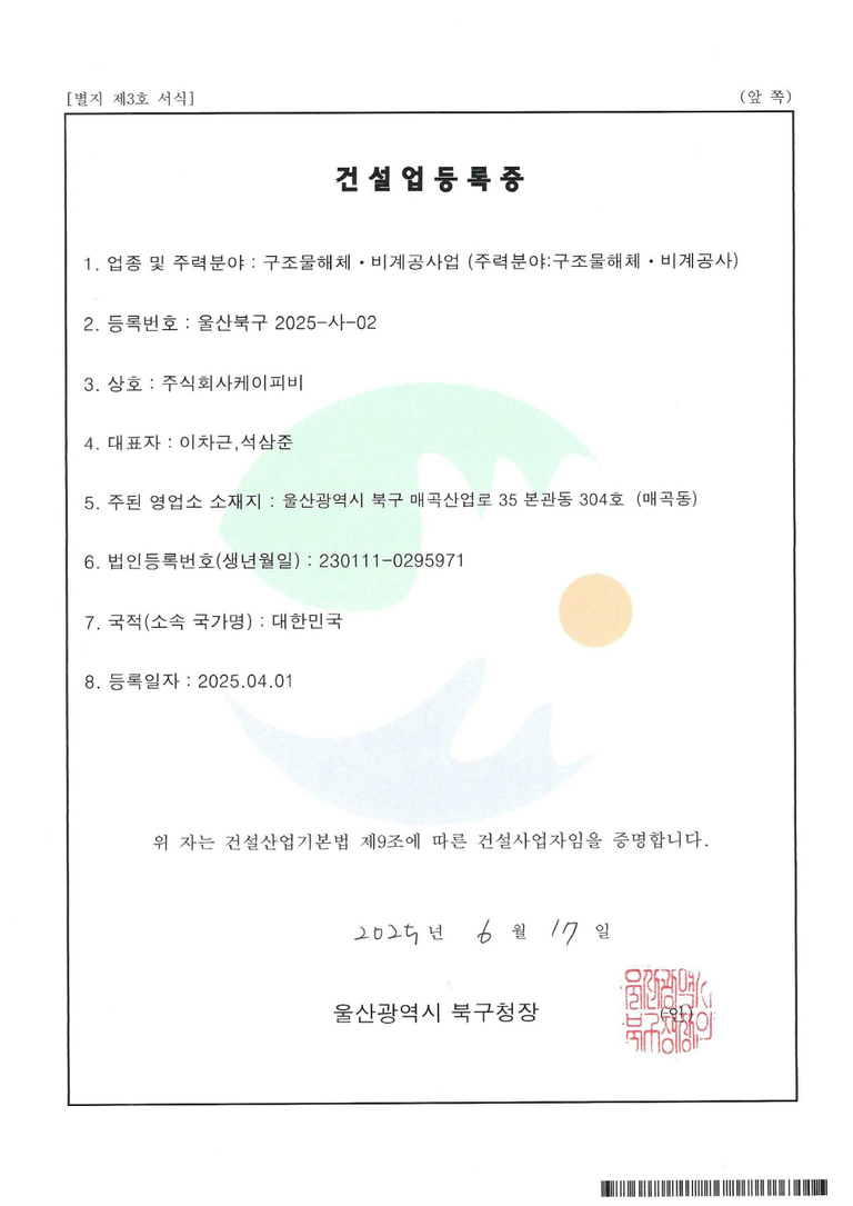 건설업등록증(구조물해체.비계공사업)