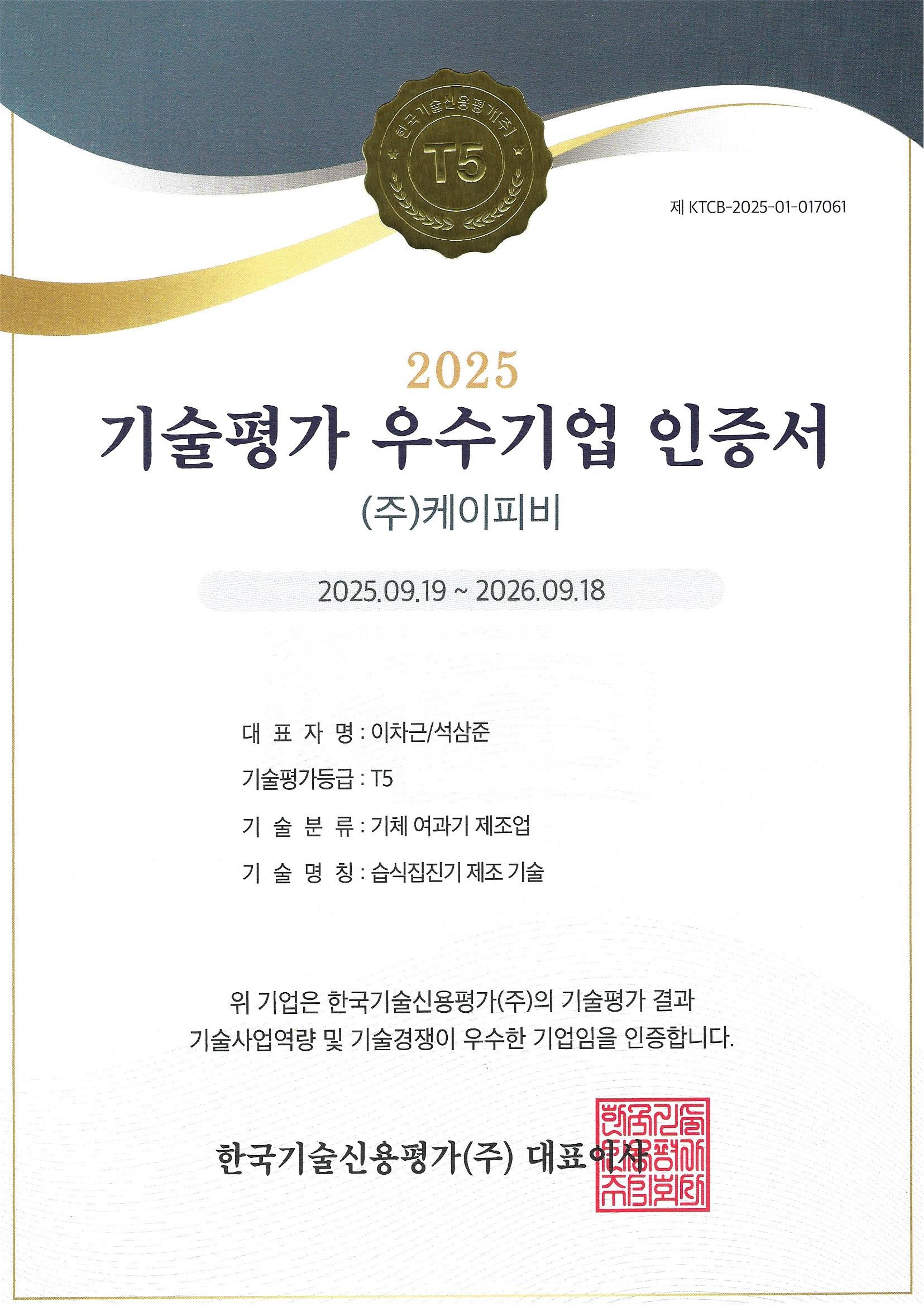 기술평가 우수기업 인증서