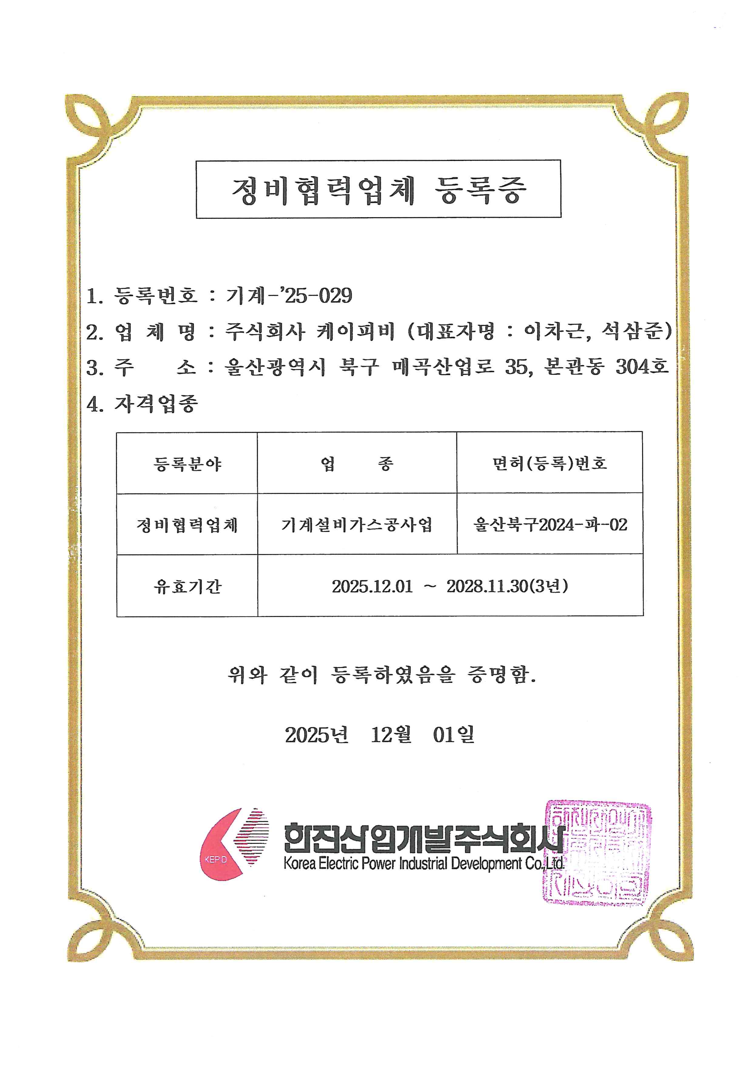 한전산업개발(주) 정비협력업체 등록증